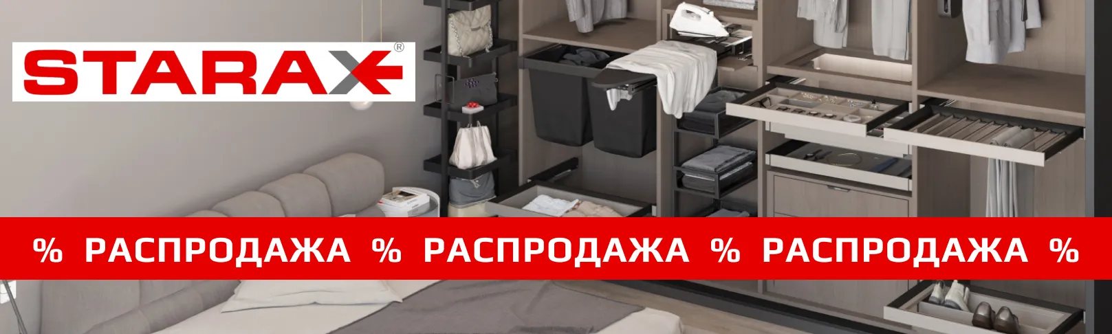 Распродажа Starax