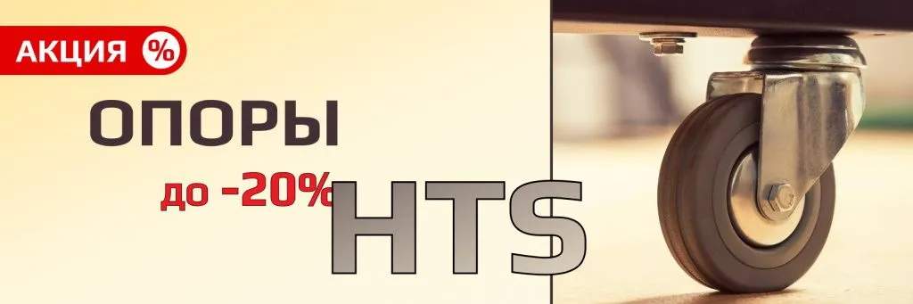 Опоры HTS по выгодной цене.jpg