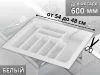 S-2287-WP Лоток для столовых приборов Starax в базу шир. 600 (540x490x55) белый <15> превью 1