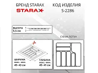 S-2286-GP Лоток для столовых приборов Starax в базу шир.550 (490x490x55) серый <15>