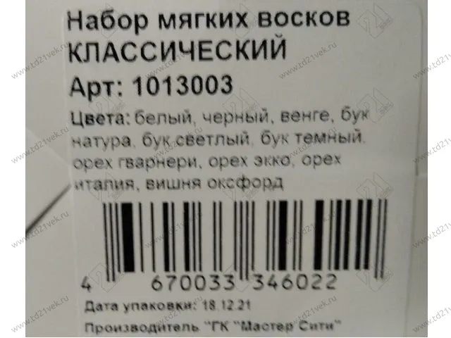 Воск мебельный НАБОР КЛАССИЧЕСКИЙ 10 шт 1013003 <1> 3
