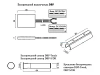 Сенсорный выключатель на взмах или преграду ИК DBP-S/DR для беспроводных выкл. DBP (до 5шт.) 16х64мм