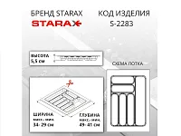 S-2283-WP Лоток для столовых приборов Starax в базу шир. 400 (340x490x55) белый <1/15>