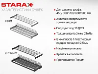 S-5171-A-16-1 Сушилка для посуды с поддоном, 450 мм, для 16 ДСП, Starax, 418х295-345 мм, антрацит (комплект посудосушителей)