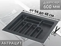 S-2287-AP Лоток для столовых приборов Starax в базу шир. 600 (540x490x55) антрацит <15>