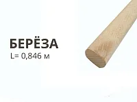 Штанга L= 0,846(м) овал / береза