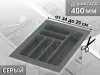 S-2283-GP Лоток для столовых приборов Starax в базу шир.400 (340x490x55) серый <15> превью 1