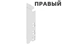 Z30C000S HO-R R V50 SEIW TANDEMBOX Держатель задней стенки, высота C 192 мм, правый, белый шелк