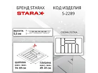 S-2289-GP Лоток для столовых приборов Starax в базу шир. 800 (740x490x55) серый <1/15>