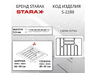 S-2288-AP Лоток для столовых приборов Starax в базу шир. 700 (640x490x55) антрацит <15>