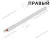 ZRG.387RSIE REL LAE R SEIW TANDEMBOX Продольный рейлинг, средний L450мм, правый, белый шелк превью 1