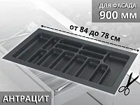 S-2290-AP Лоток для столовых приборов Starax в базу шир.900 (840x490x55) антрацит <15>