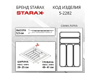 S-2282-GP Лоток для столовых приборов Starax в базу шир. 350 (290x490x55) серый <15>