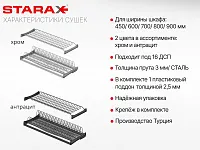 S-5162-A-18-1 Сушилка для посуды с поддоном, 900 мм, для 18 ДСП, Starax, 864х295-345 мм, антрацит (комплект посудосушителей)