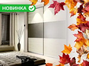 Новинки осени