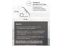 Плинтус для столешницы гибкий, белый матовый, 3 метра, Аврора 23, в комплекте заглушки и уголки