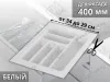 S-2283-WP Лоток для столовых приборов Starax в базу шир. 400 (340x490x55) белый <15> превью 1