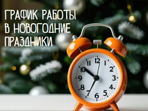 График работы 2026
