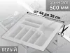 S-2285-WP Лоток для столовых приборов Starax в базу шир.500 (440x490x55) белый <15> превью 1