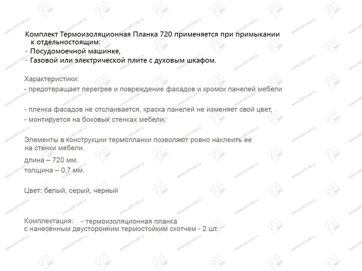 Термоизоляционная планка плоская, белая, для отдельно стоящей плиты, комплект- 2 шт. 2