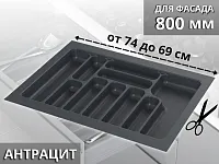 S-2289-AP Лоток для столовых приборов Starax в базу шир.800 (740x490x55) антрацит <15>