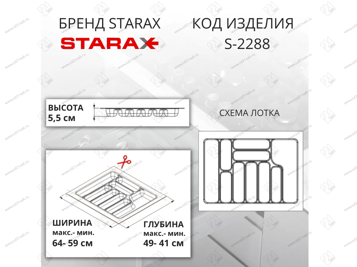 S-2288-WP Лоток для столовых приборов Starax в базу шир. 700 (640x490x55) белый <15> 2