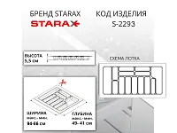 S-2293-GP Лоток для столовых приборов Starax в базу шир. 1000 (940x490x55) серый <15>