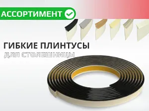 Гибкие плинтусы