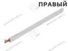 ZRG.437RSIC REL*LAE R SEIW TANDEMBOX Продольный рейлинг, высокий, L500мм, правый, белый шелк превью 1