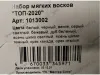 Воск мебельный НАБОР «ТОП-2020» 10 шт 1013002 <1> превью 2