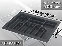 S-2288-AP Лоток для столовых приборов Starax в базу шир. 700 (640x490x55) антрацит <1/15>