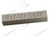 Воск мебельный Серый камень U727 10112225 <50> превью 1