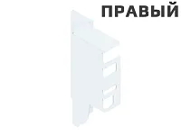 Z30M000S.04 HO-R R V50 SEIW TANDEMBOX Держатель задней стенки, высота M 96 мм, правый, белый шелк
