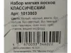 Воск мебельный НАБОР КЛАССИЧЕСКИЙ 10 шт 1013003 <1> превью 3