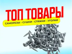 Саморезы, сушки, стяжки и пр.
