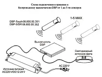 Сенсорный выключатель на взмах или преграду ИК DBP-S/DR для беспроводных выкл. DBP (до 5шт.) 16х64мм