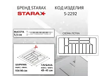 S-2292-G Лоток для столовых приборов в базу 1100 мм, Starax, (1040x490x55 мм), серый