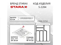 S-2284-WP Лоток для столовых приборов Starax в базу шир.450 (390x490x55 мм), белый