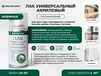 Лак-спрей универсальный акриловый полуматовый, 210 мл
