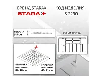 S-2290-GP Лоток для столовых приборов Starax в базу шир. 900 (840x490x55) серый <15>