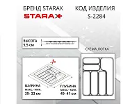 S-2284-G Лоток для столовых приборов в базу 450 мм, Starax, (390x490x55 мм), серый
