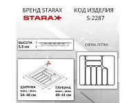 S-2287-WP Лоток для столовых приборов Starax в базу шир. 600 (540x490x55) белый <15>