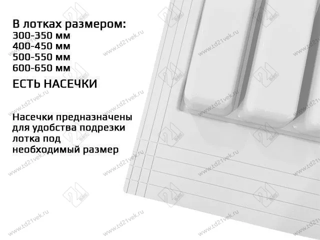 Лоток для столовых приборов в базу шир.300-350 PP (214/270*429/490*45мм) с насечками, белый <1/50> 2