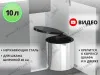 S-2253-SS Мусорное ведро, Starax Waste Bin, 10 л, (355x300x380 мм), хром превью 1