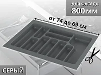 S-2289-GP Лоток для столовых приборов Starax в базу шир. 800 (740x490x55) серый <15>