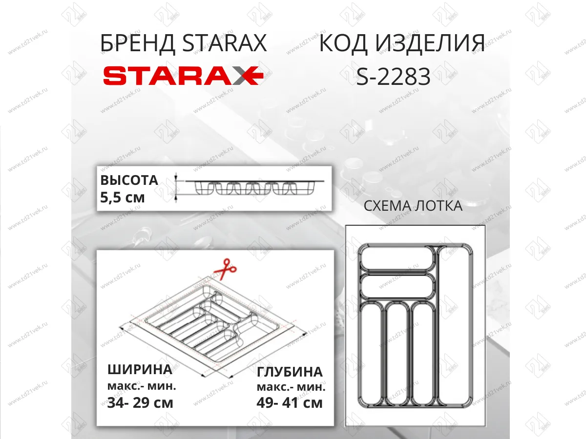S-2283-WP Лоток для столовых приборов Starax в базу шир. 400 (340x490x55) белый <1/15> 2