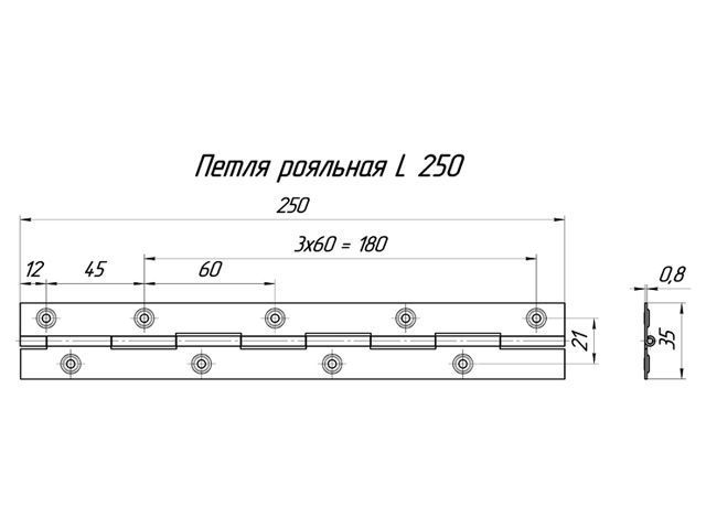 Петля рояльная L=250, цинк <100>