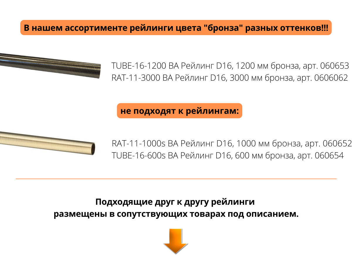 TUBE-16-600s AB Рейлинг D16, 600мм бронза <25>