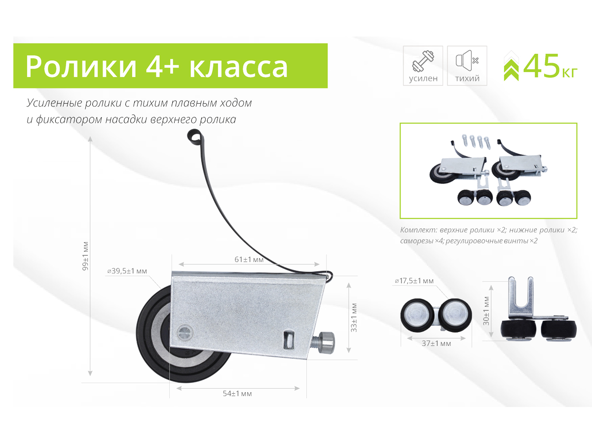 Комплект роликов ассиметрия "Стандарт" (для трека-37,5мм / нагрузка-45кг / саморез-6мм)