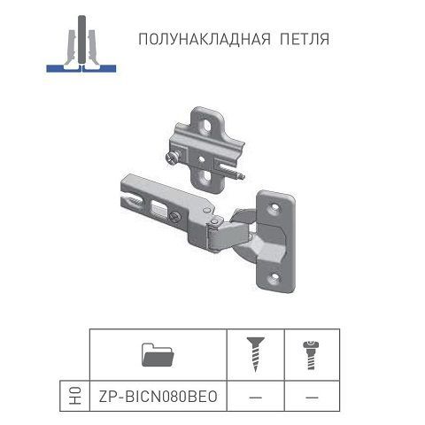 ZP-BICN080BE петля полунакладная o35 с ответной планкой h=0 без еврошурупа, сверление - 45мм <250> 3